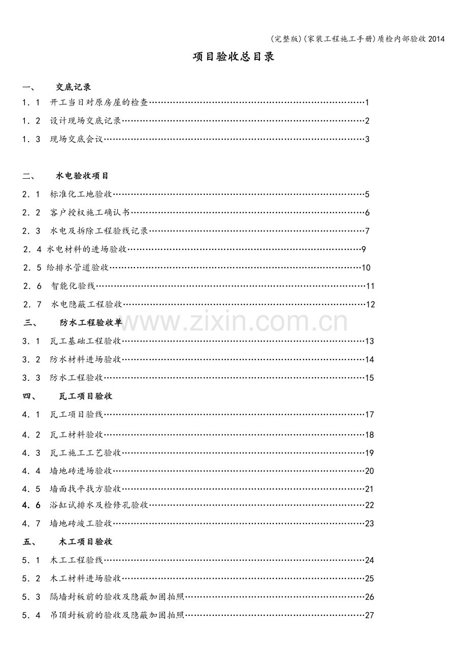 (家装工程施工手册)质检内部验收2014.doc_第2页