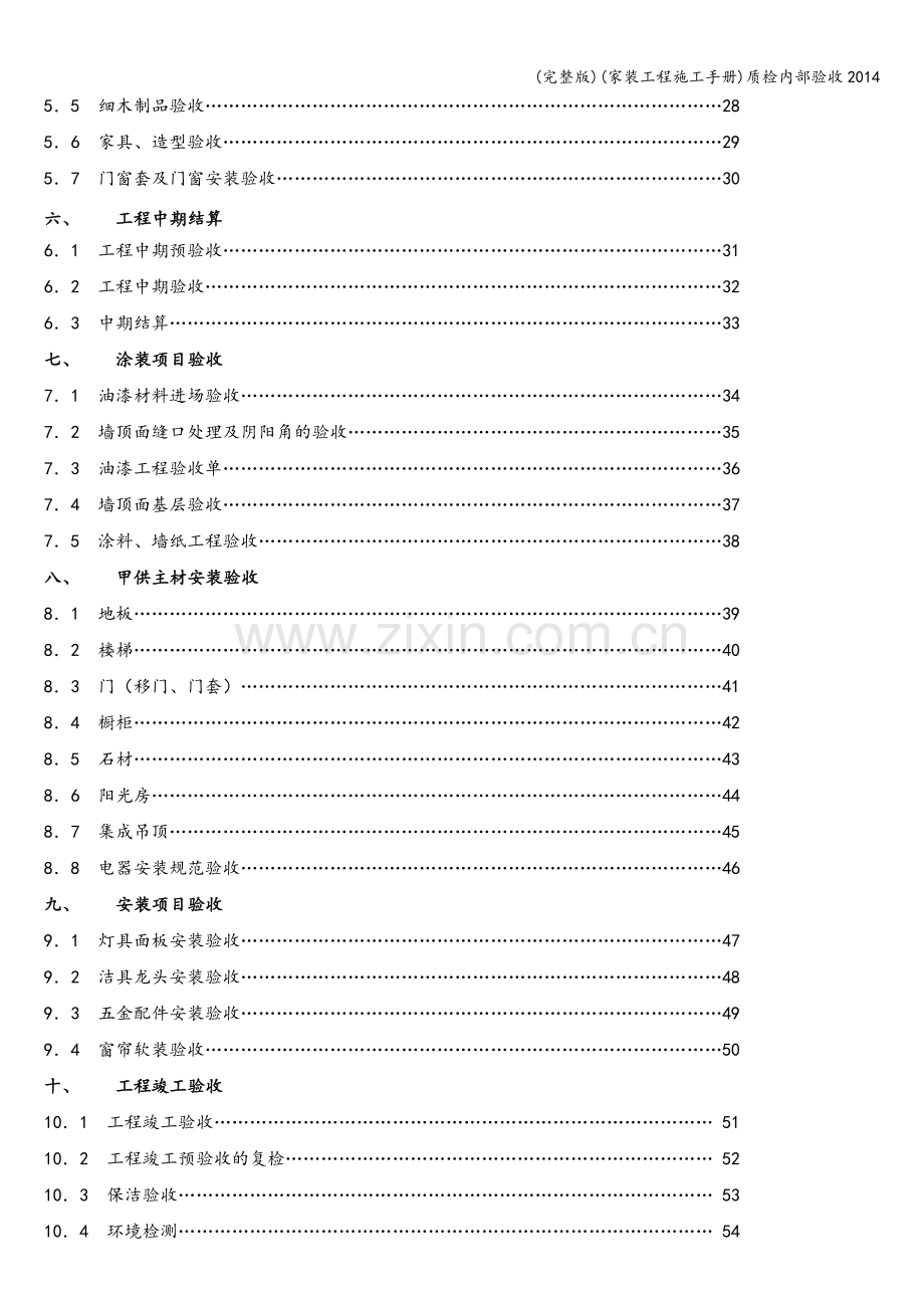 (家装工程施工手册)质检内部验收2014.doc_第3页