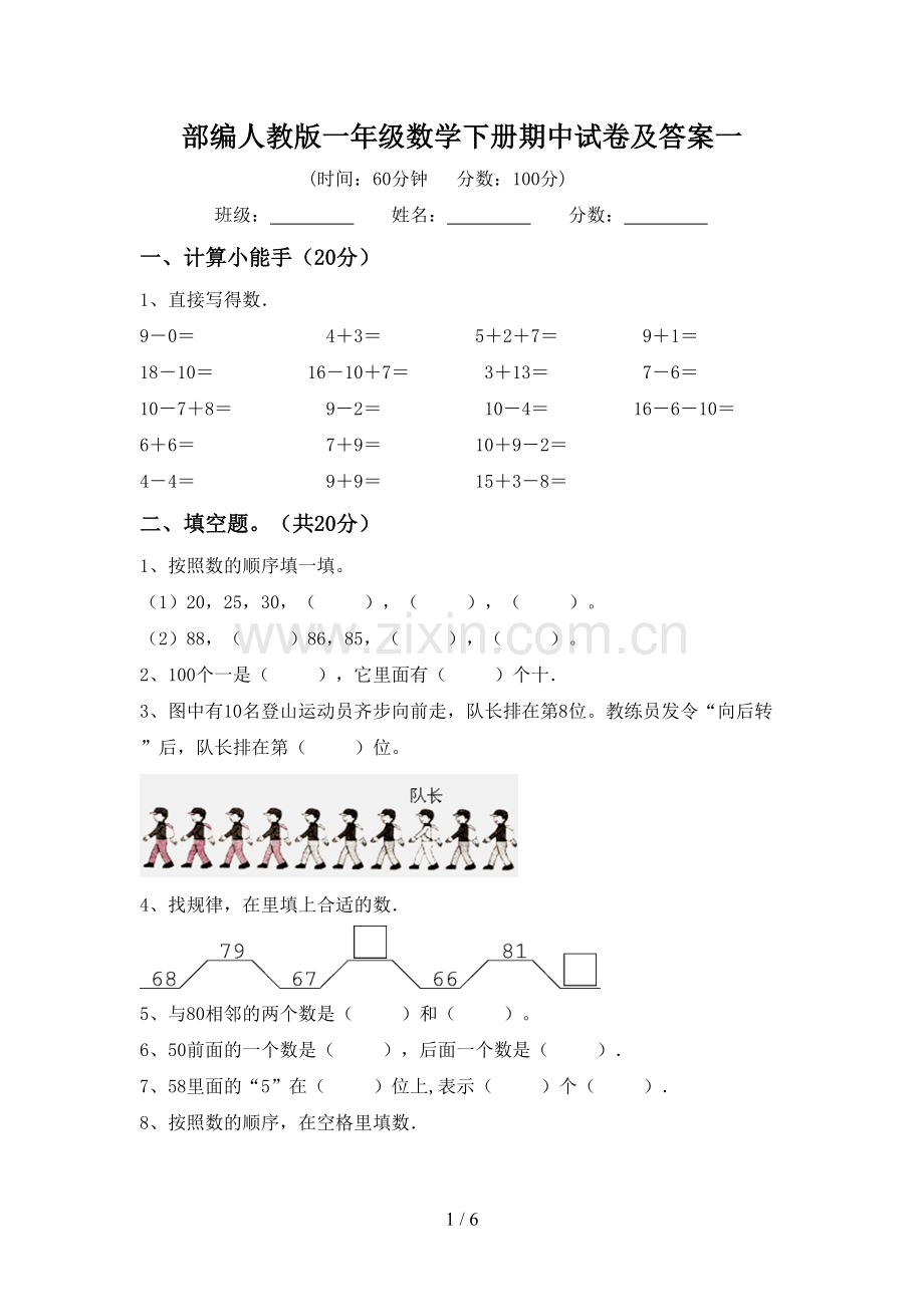 部编人教版一年级数学下册期中试卷及答案一.doc_第1页