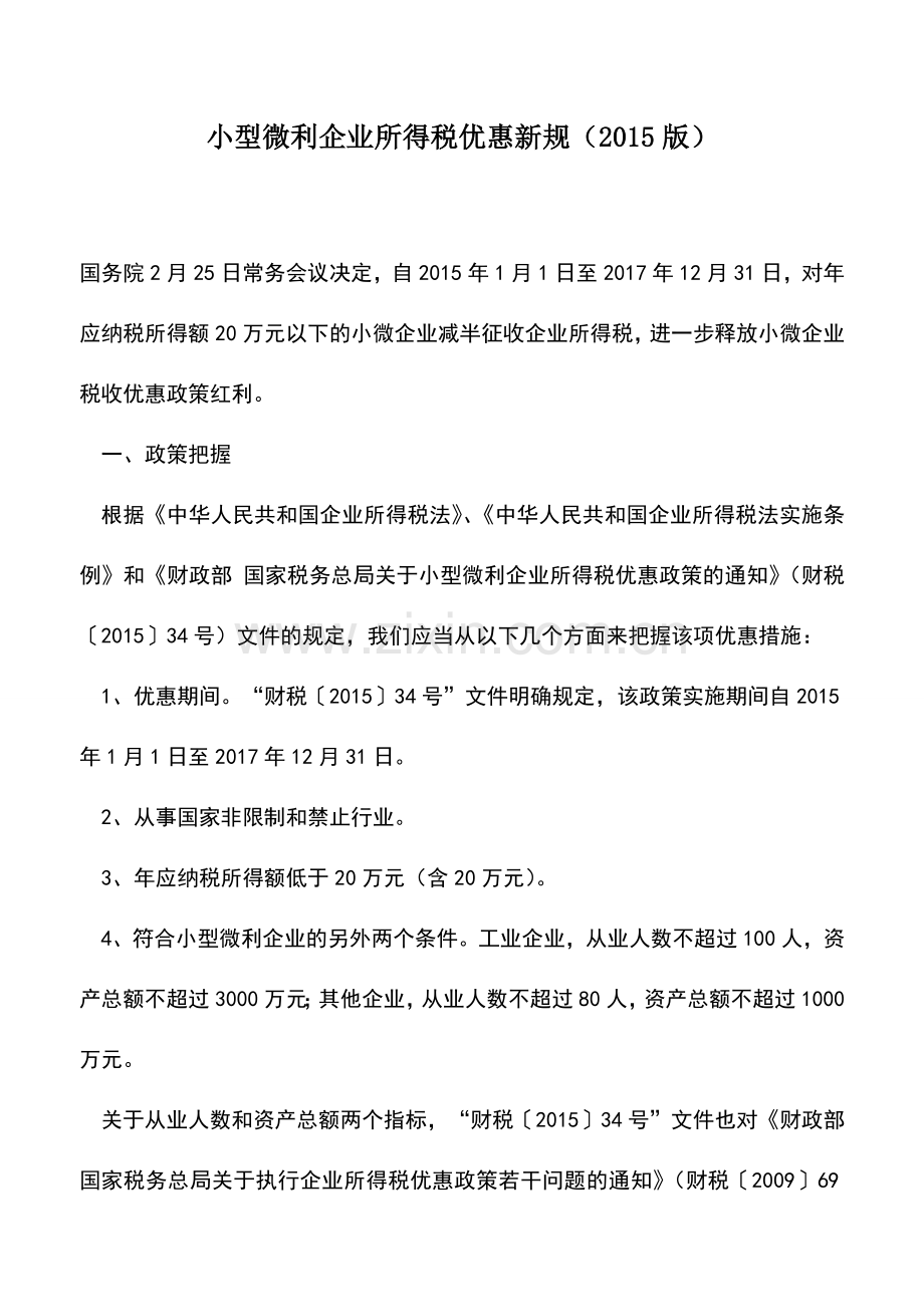 会计实务：小型微利企业所得税优惠新规(2015版).doc_第1页