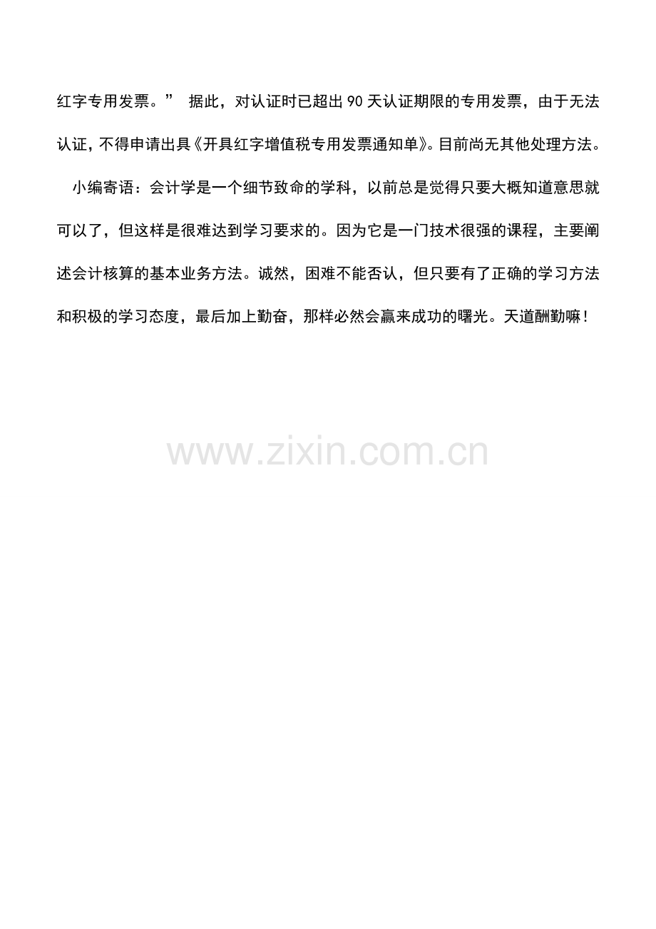 会计实务：增值税发票超过90天未抵扣的情形应如何处理.doc_第2页