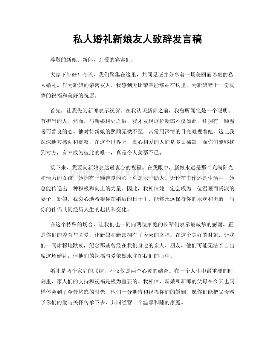 私人婚礼新娘友人致辞发言稿.docx_第1页