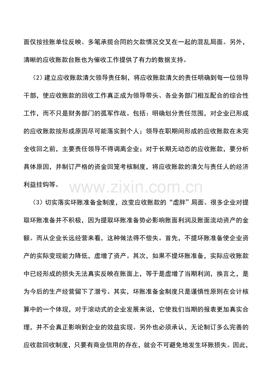 会计实务：对施工企业应收账款管理的建议.doc_第3页