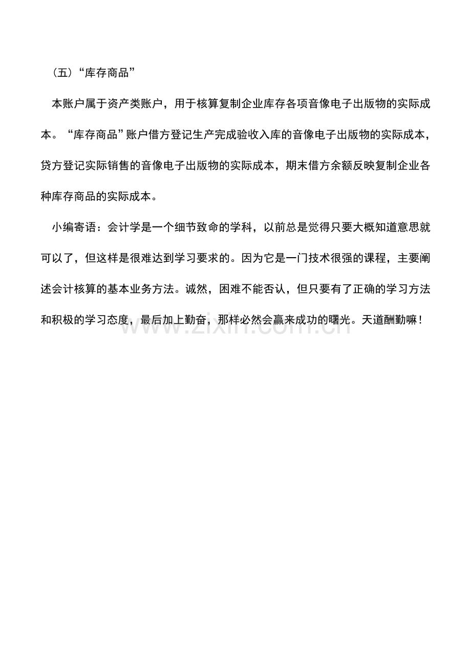 会计实务：出版业音像电子出版物复制成本核算应设置的会计科目.doc_第3页