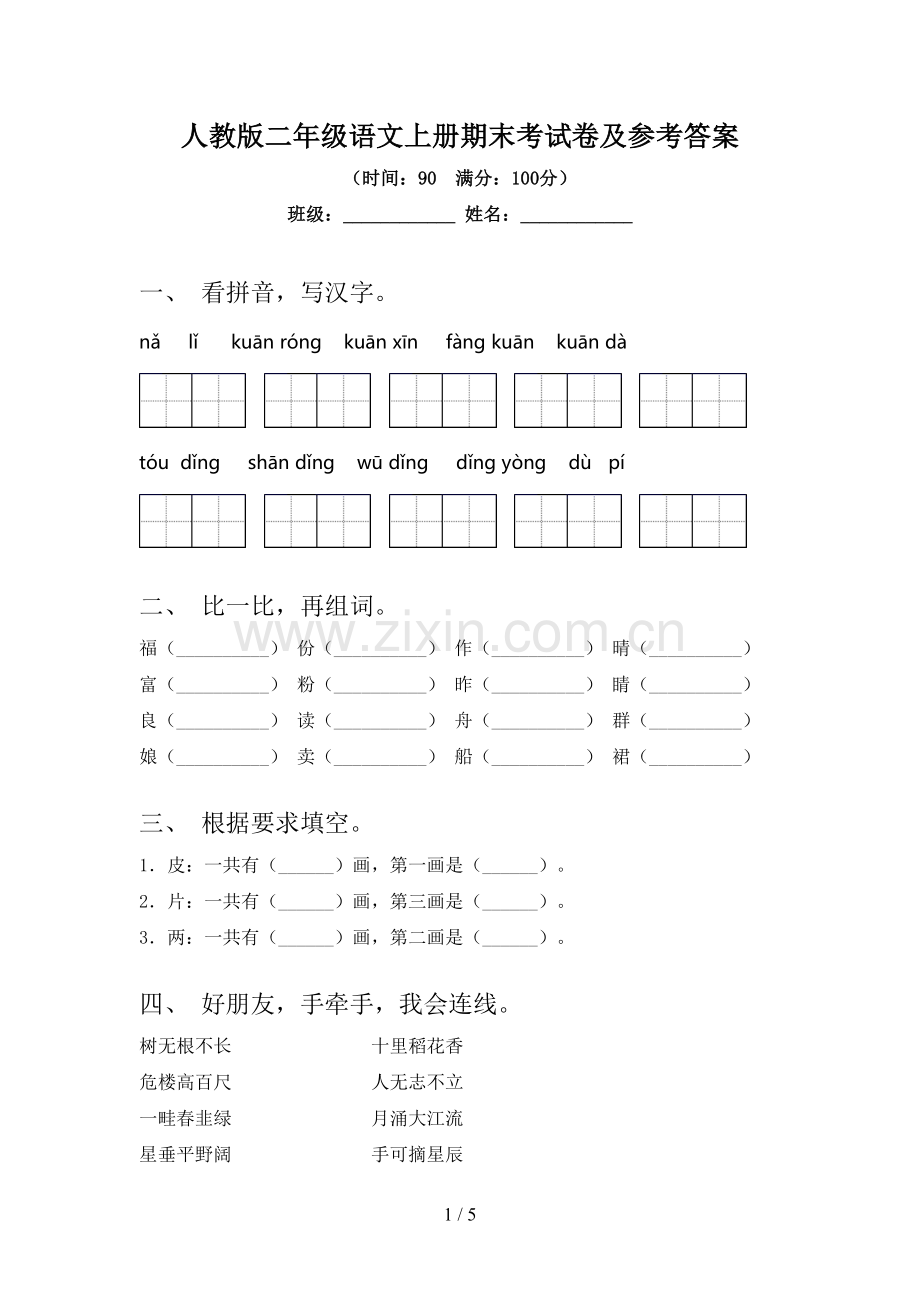 人教版二年级语文上册期末考试卷及参考答案.doc_第1页