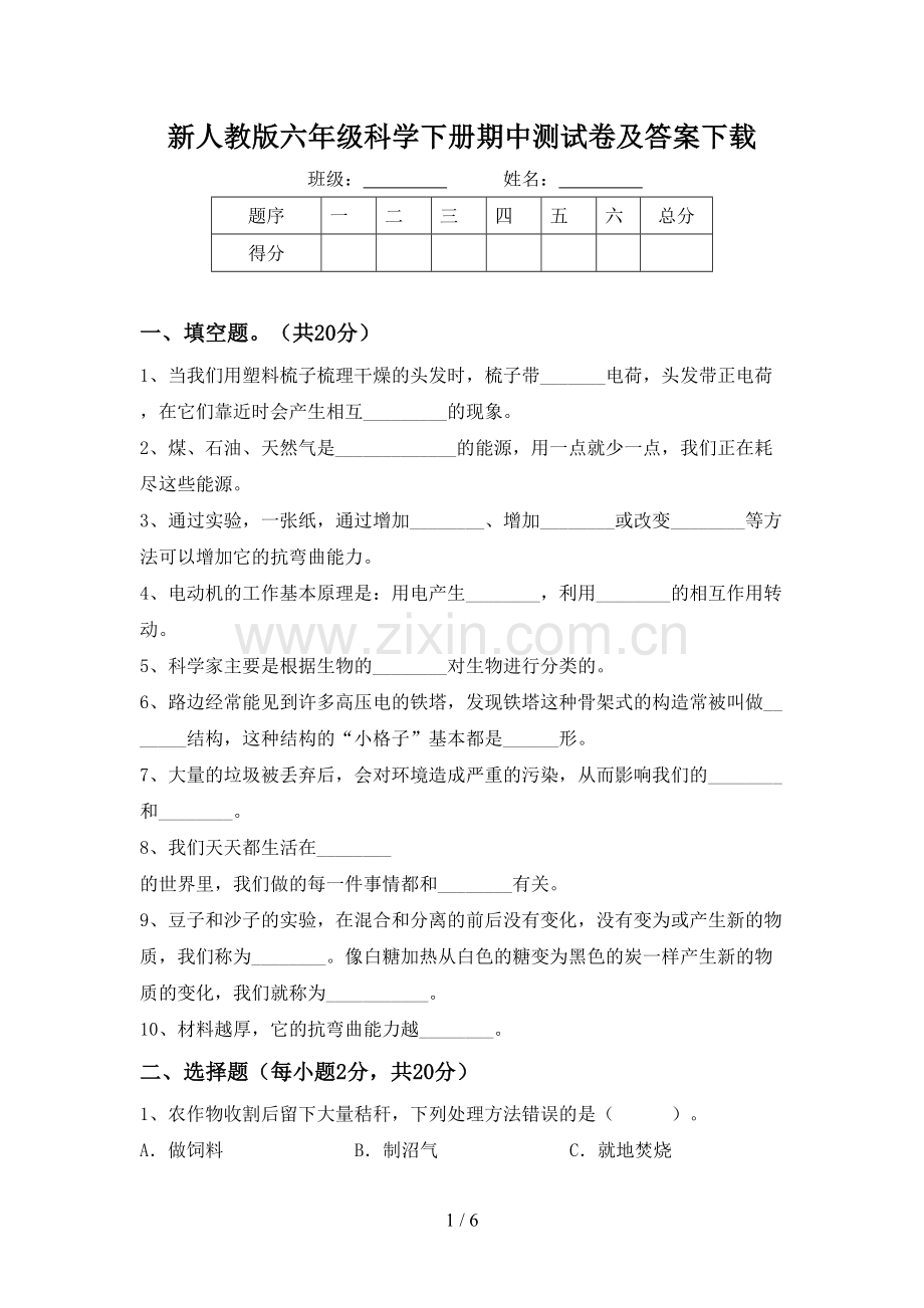 新人教版六年级科学下册期中测试卷及答案下载.doc_第1页