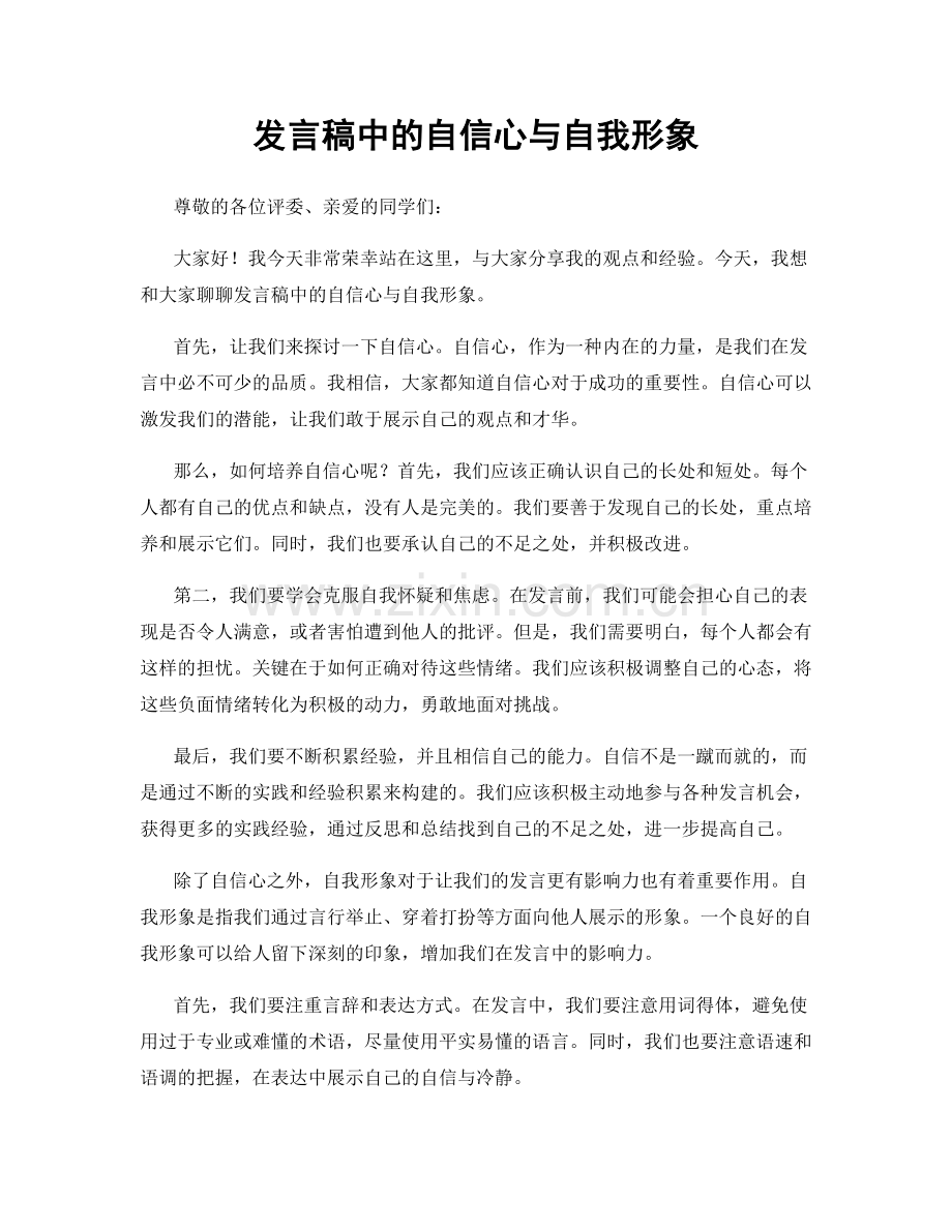 发言稿中的自信心与自我形象.docx_第1页