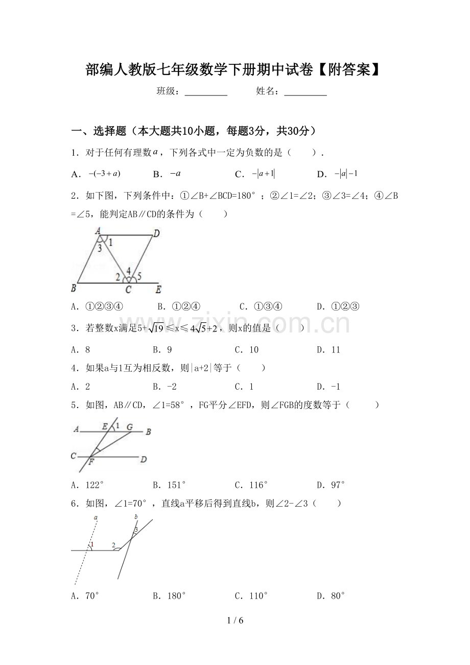 部编人教版七年级数学下册期中试卷【附答案】.doc_第1页