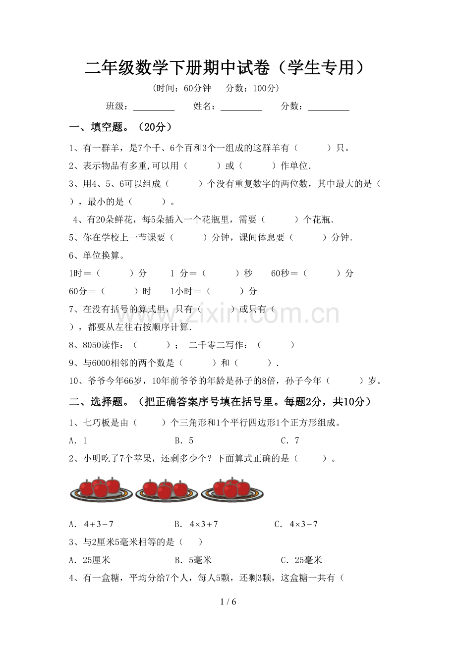 二年级数学下册期中试卷(学生专用).doc_第1页