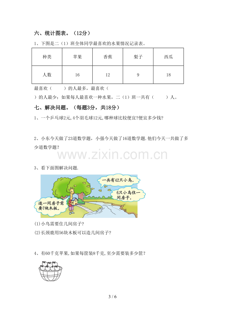 二年级数学下册期中试卷(学生专用).doc_第3页