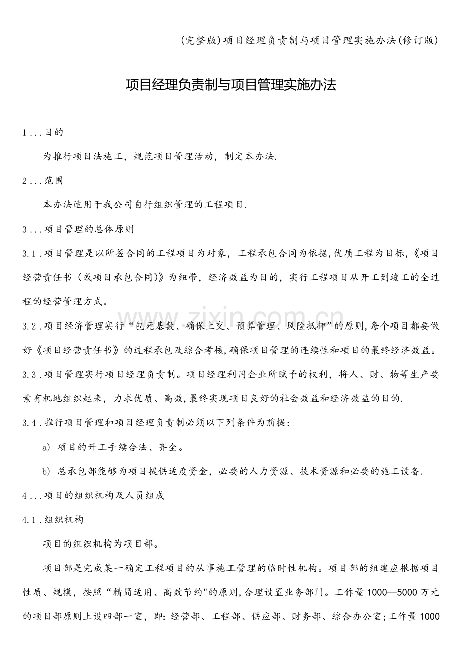 项目经理负责制与项目管理实施办法(修订版).doc_第1页