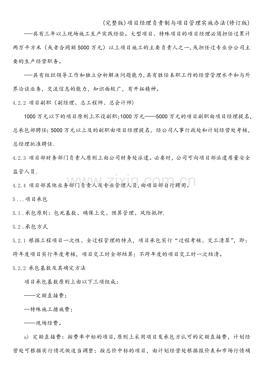 项目经理负责制与项目管理实施办法(修订版).doc_第3页