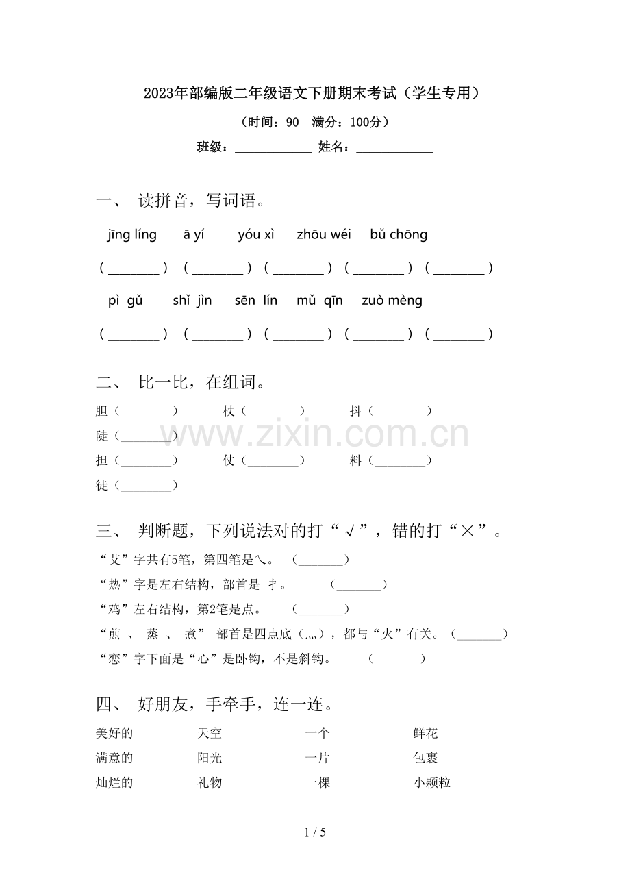 2023年部编版二年级语文下册期末考试(学生专用).doc_第1页