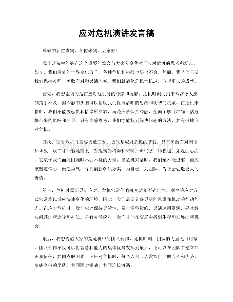 应对危机演讲发言稿.docx_第1页