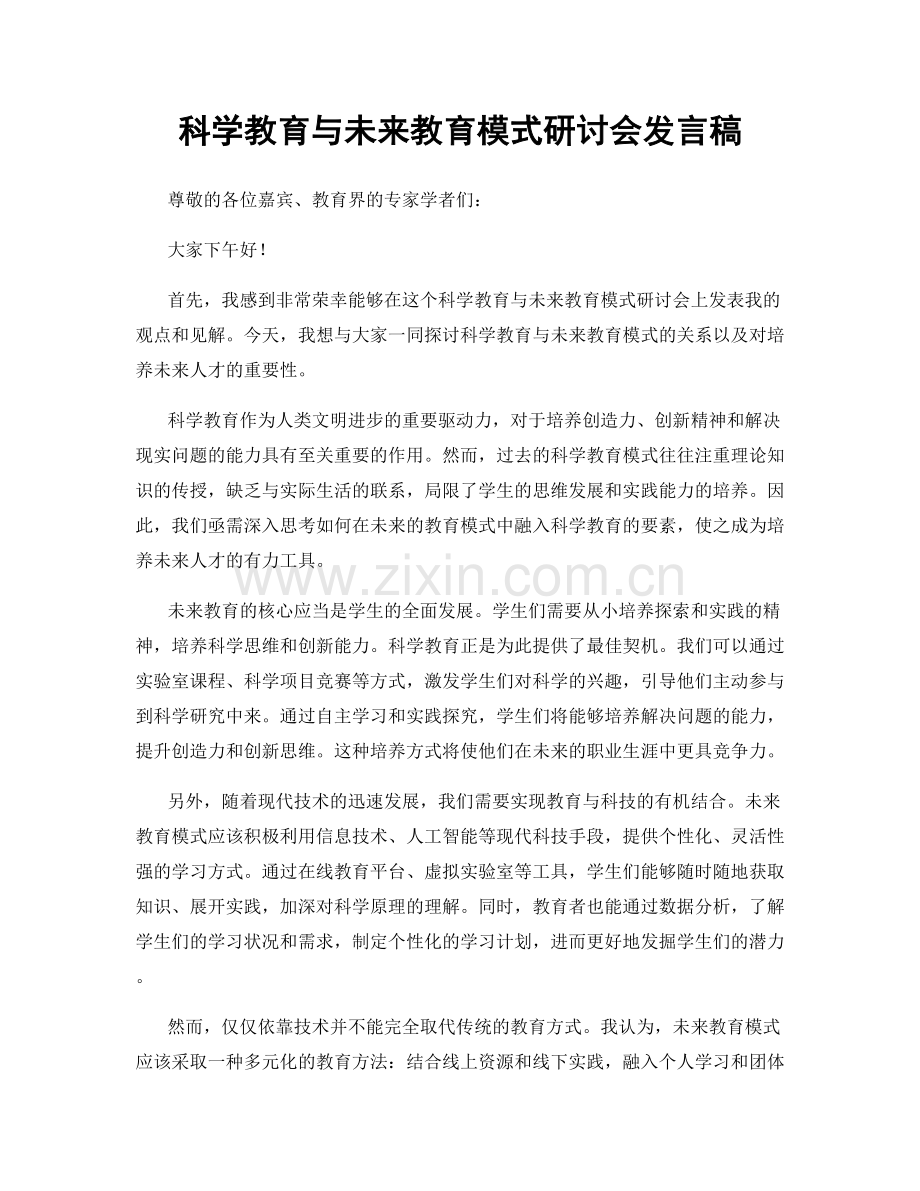 科学教育与未来教育模式研讨会发言稿.docx_第1页