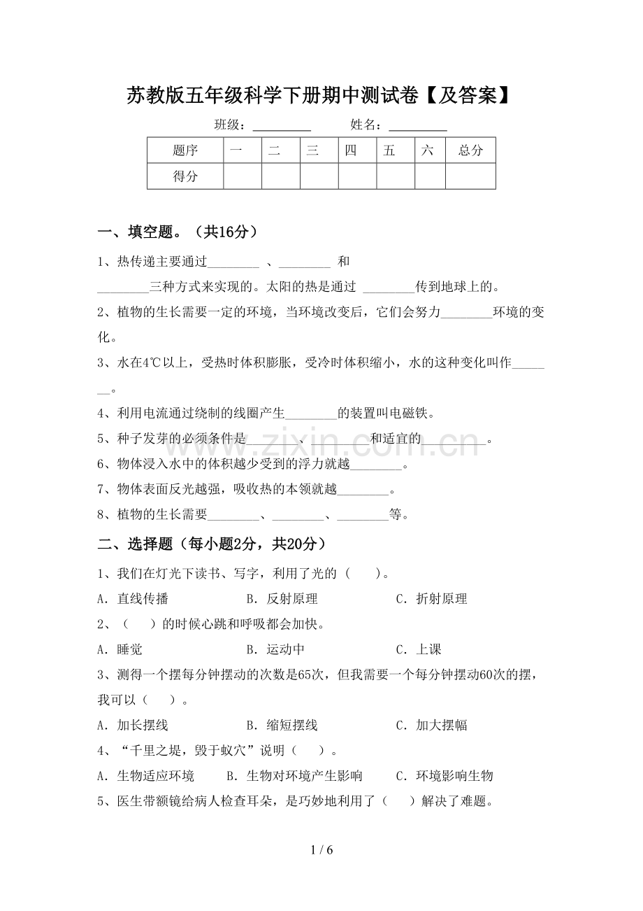 苏教版五年级科学下册期中测试卷【及答案】.doc_第1页