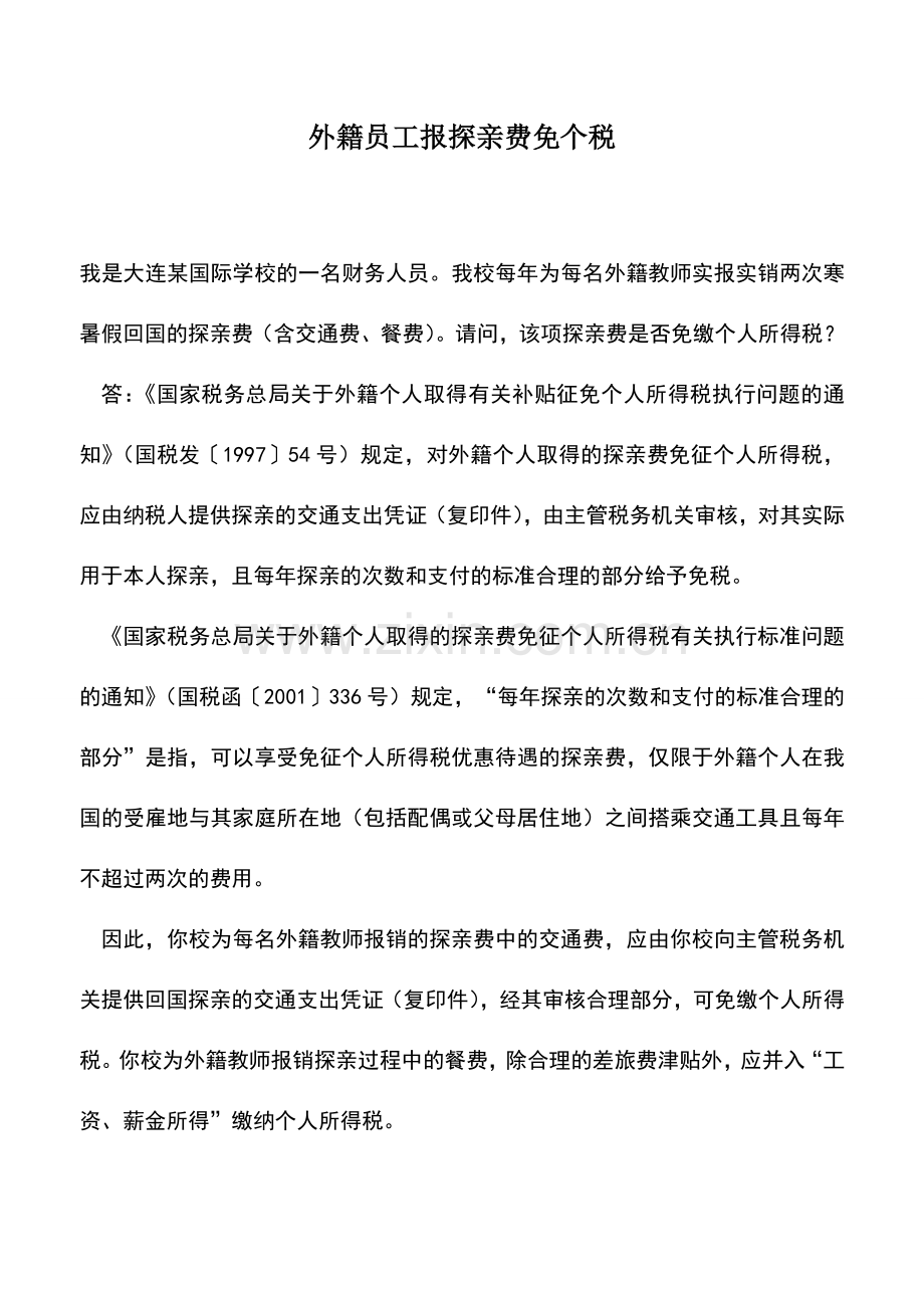 会计实务：外籍员工报探亲费免个税.doc_第1页