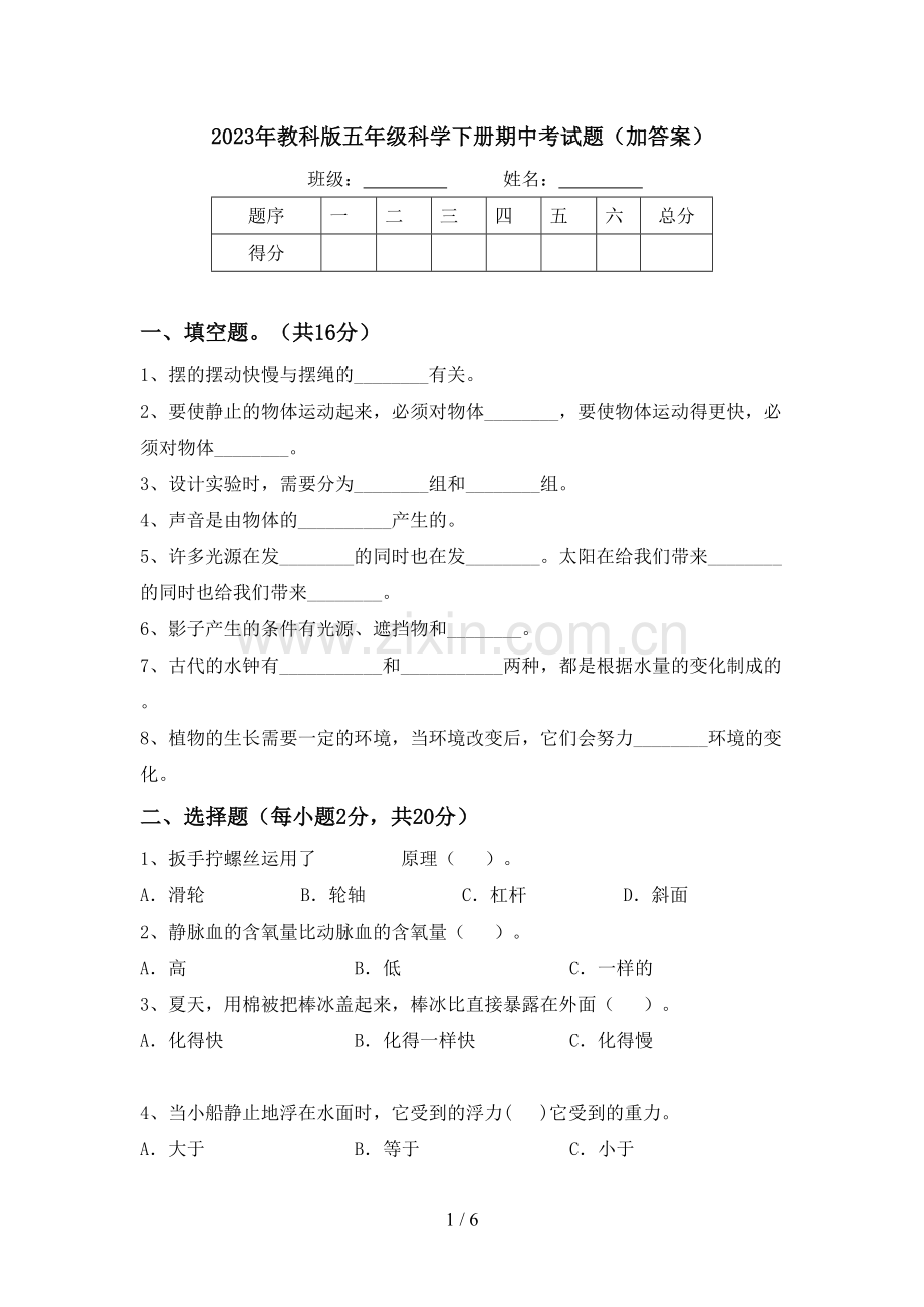 2023年教科版五年级科学下册期中考试题(加答案).doc_第1页