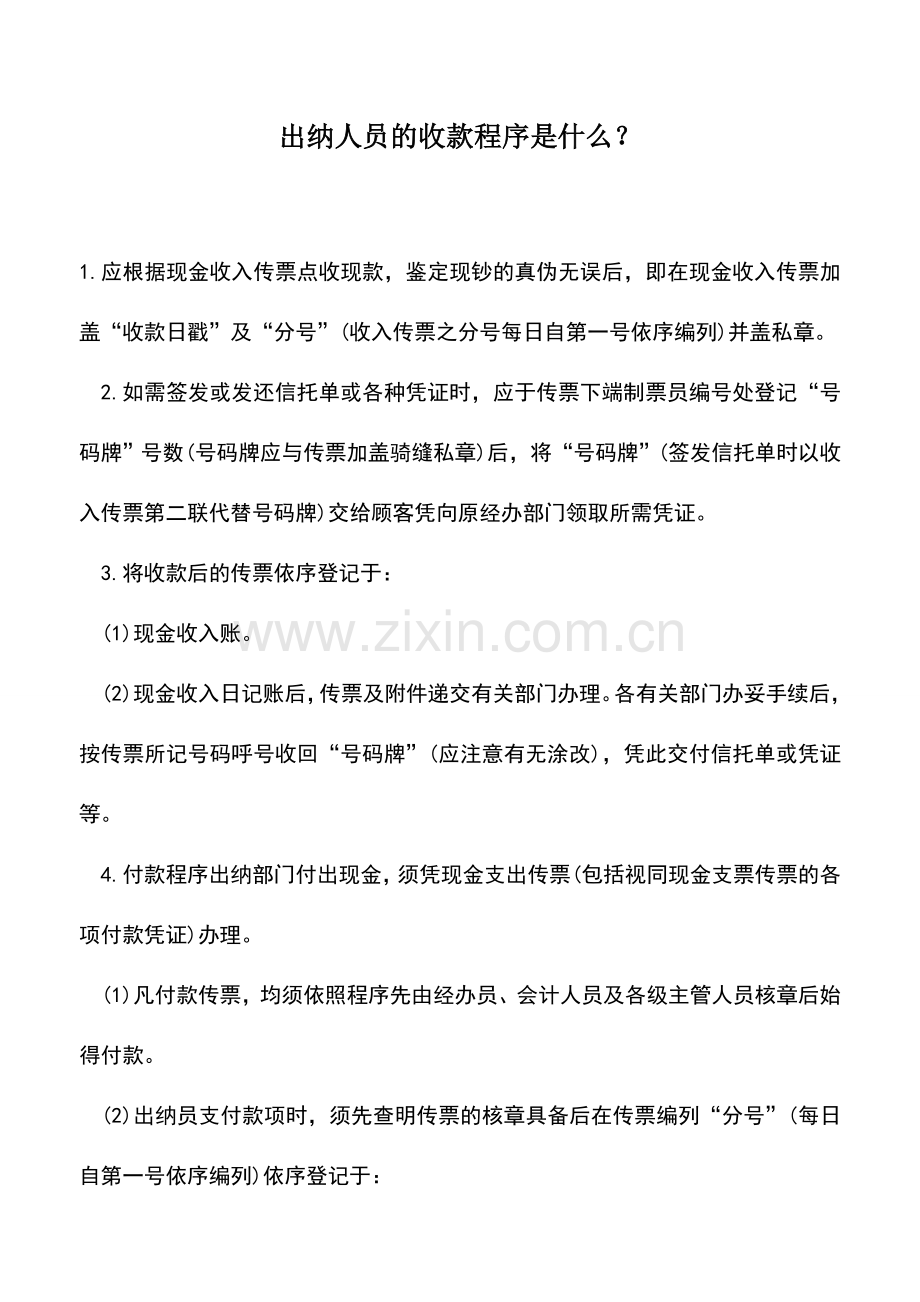 会计实务：出纳人员的收款程序是什么？.doc_第1页