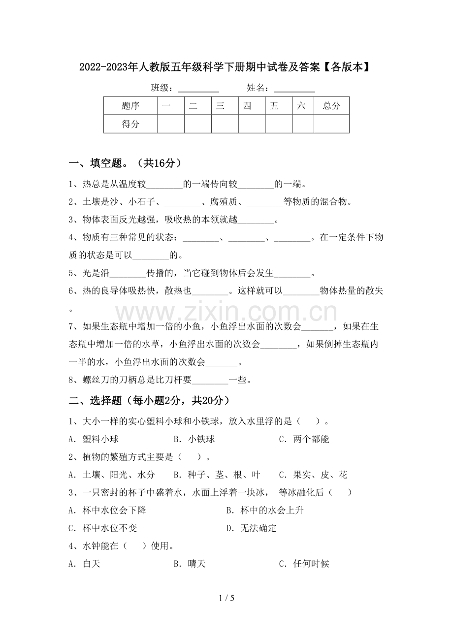 2022-2023年人教版五年级科学下册期中试卷及答案【各版本】.doc_第1页