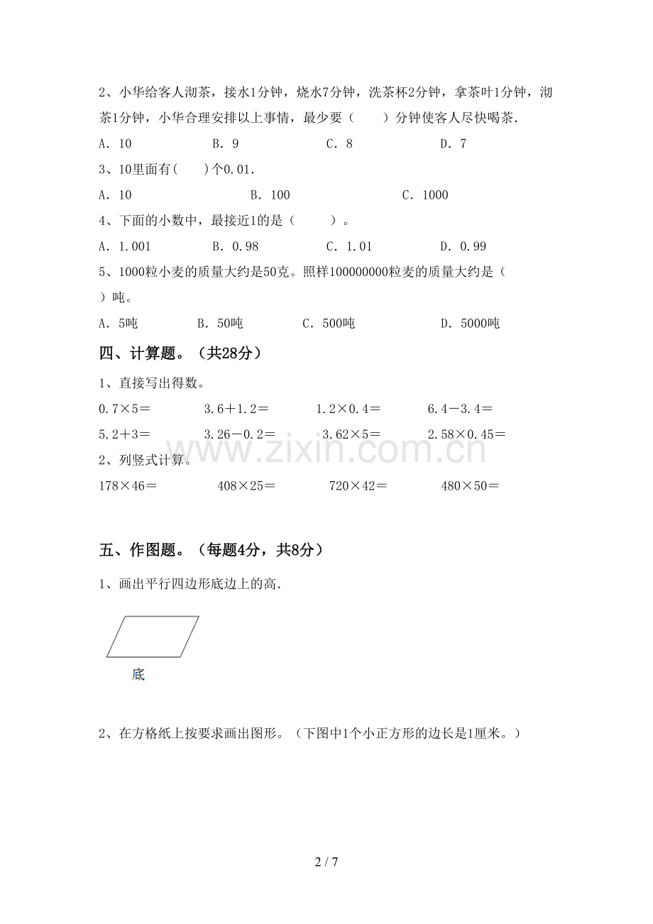 新部编版四年级数学下册期末测试卷(A4版).doc_第2页