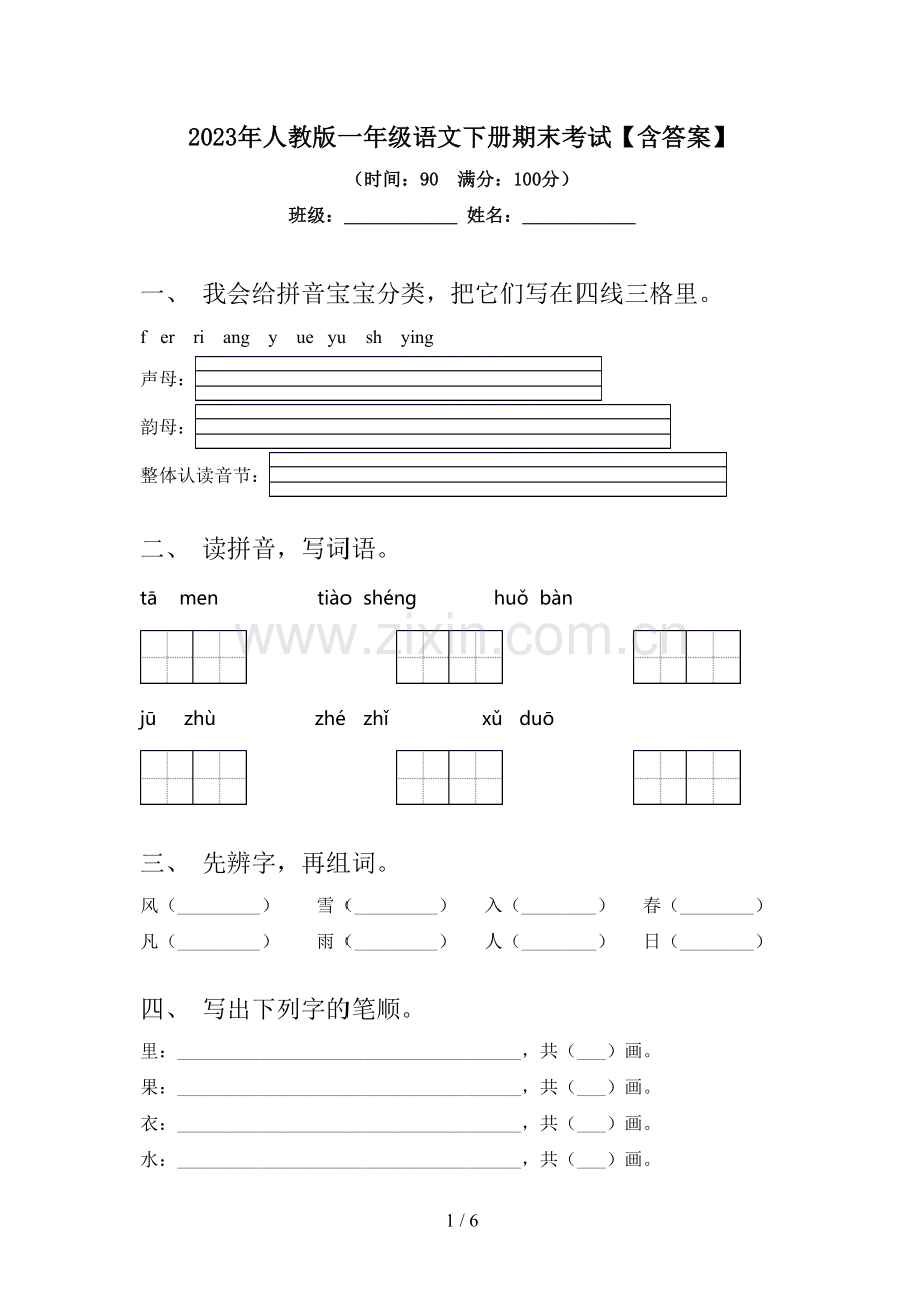 2023年人教版一年级语文下册期末考试【含答案】.doc_第1页