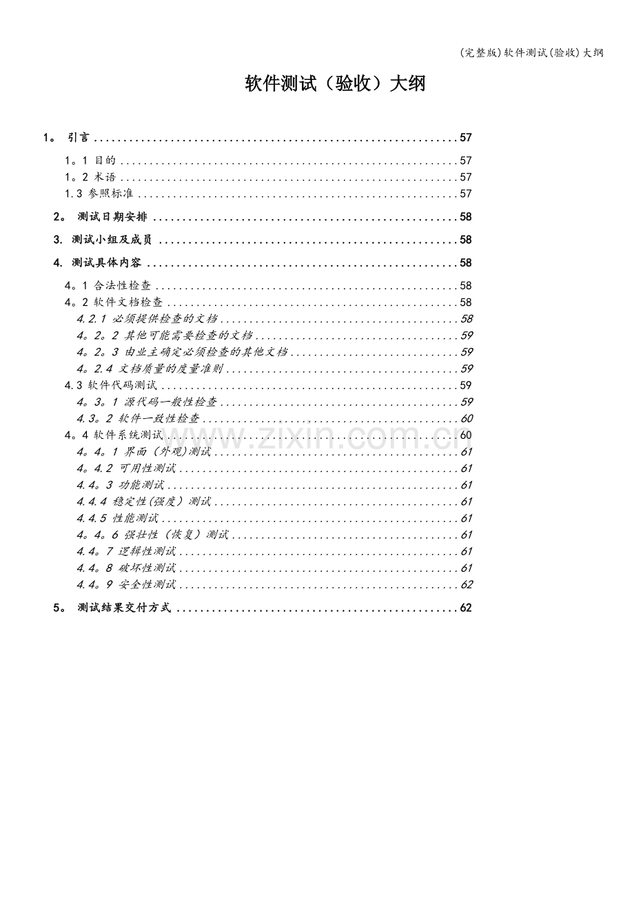 软件测试(验收)大纲.doc_第1页