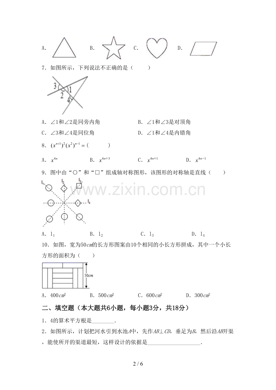 2022-2023年部编版七年级数学下册期中考试题【附答案】.doc_第2页