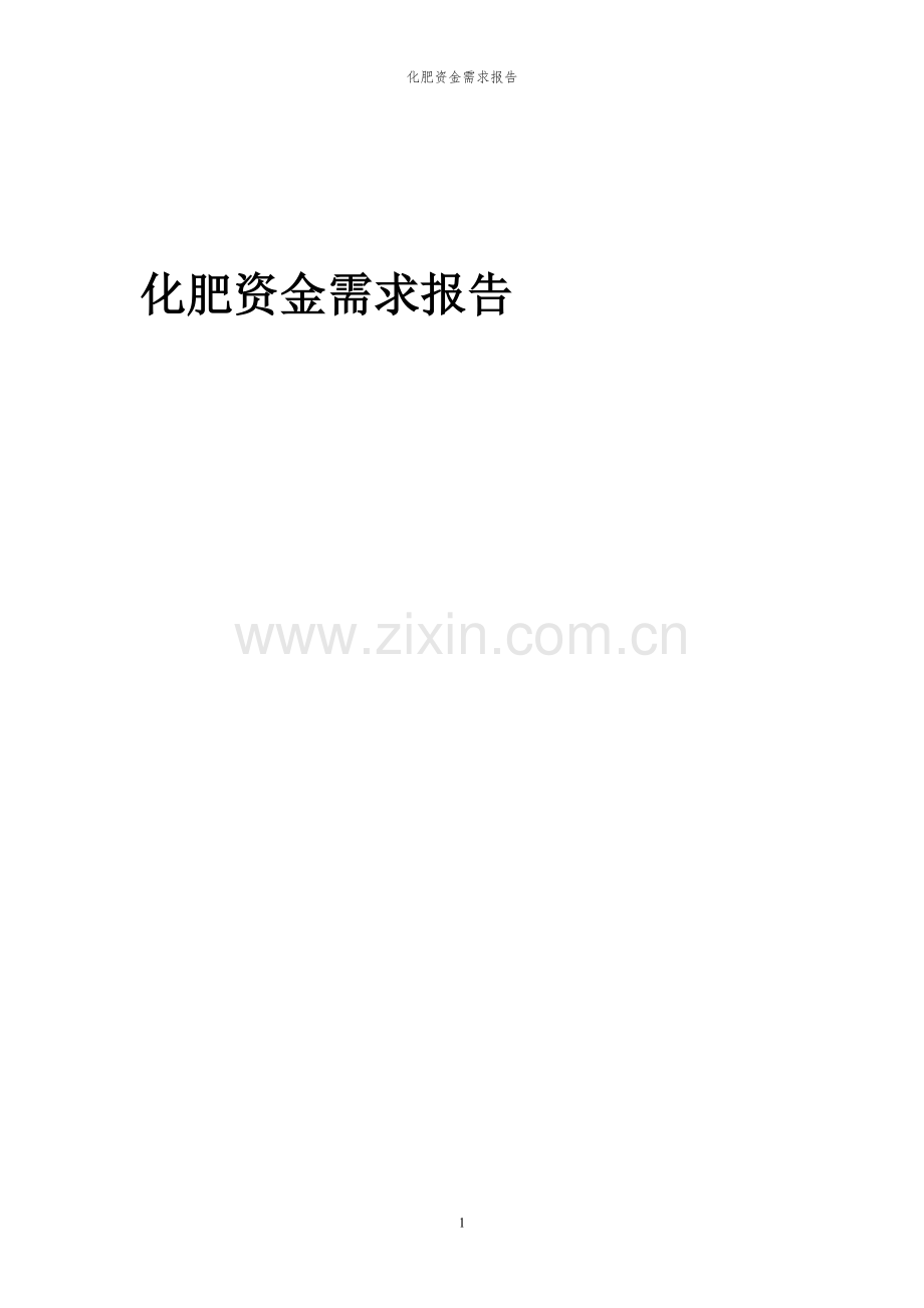 2024年化肥项目资金需求报告.docx_第1页