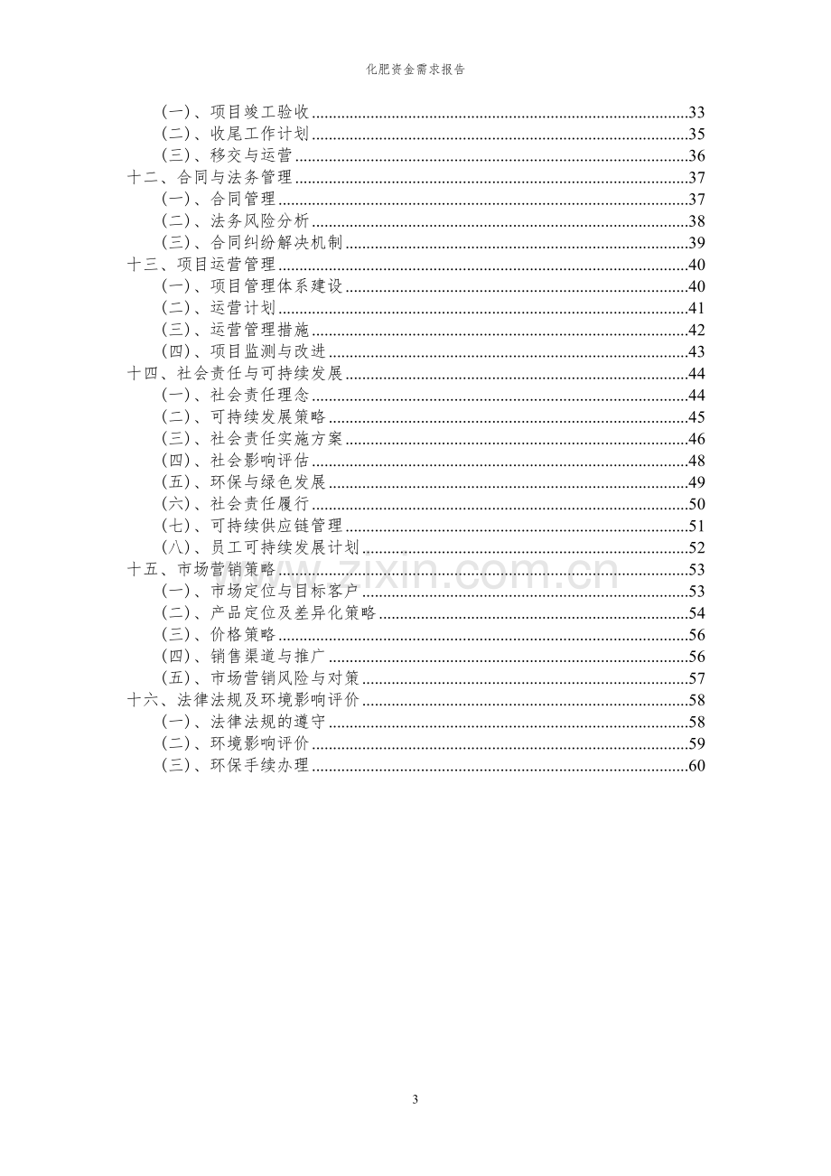 2024年化肥项目资金需求报告.docx_第3页