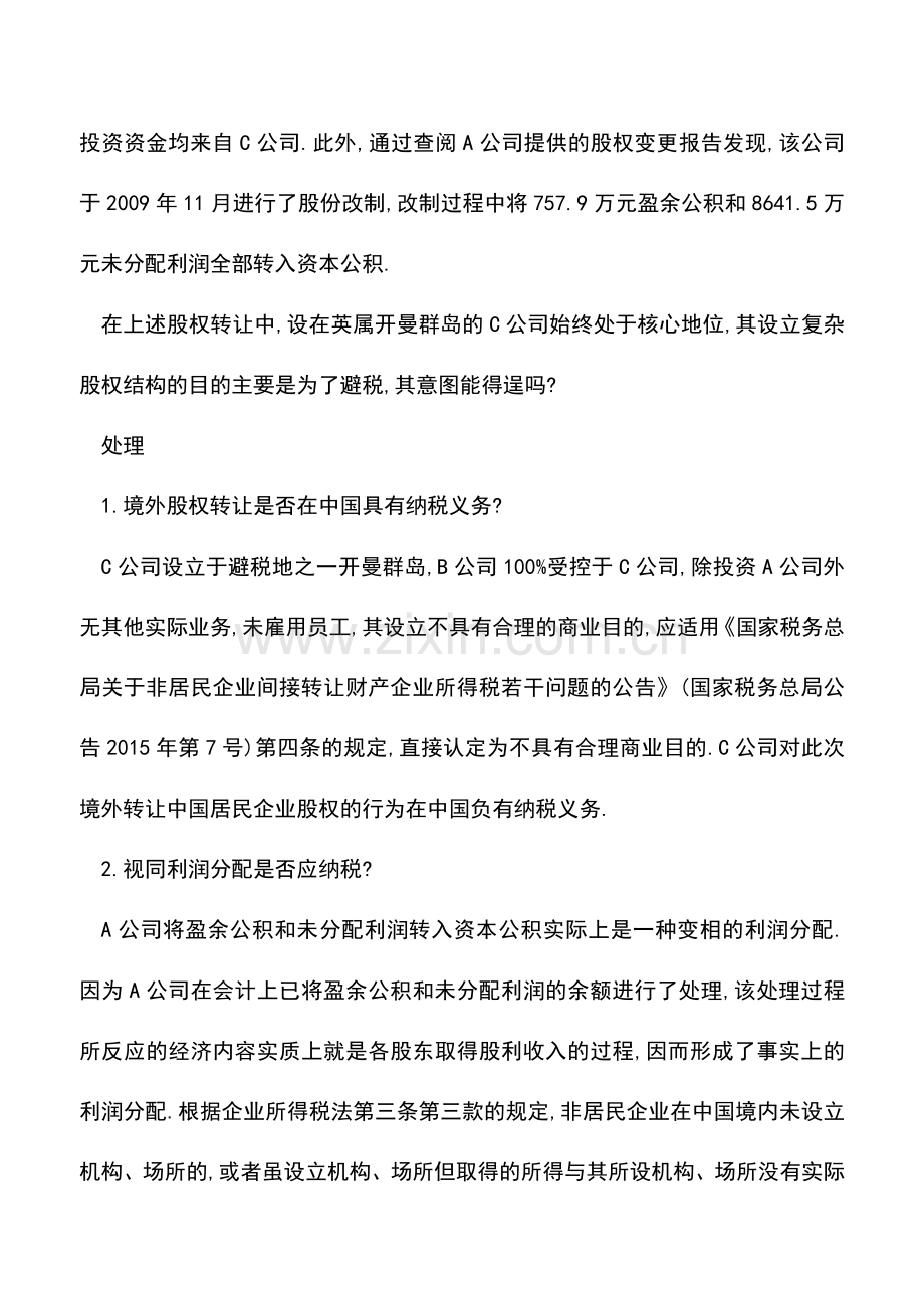 会计实务：10余回合谈判破解股权转让避税谜局.doc_第2页