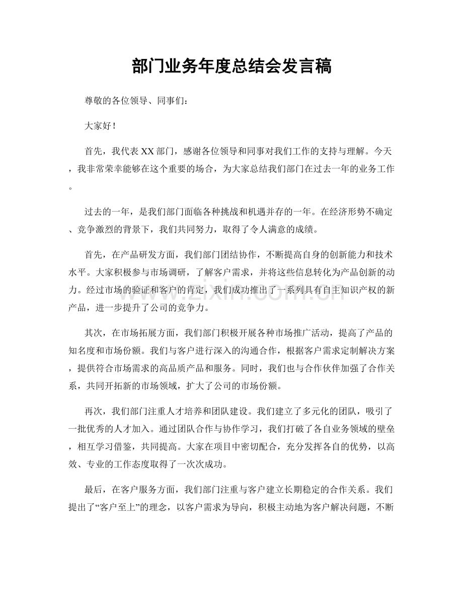 部门业务年度总结会发言稿.docx_第1页