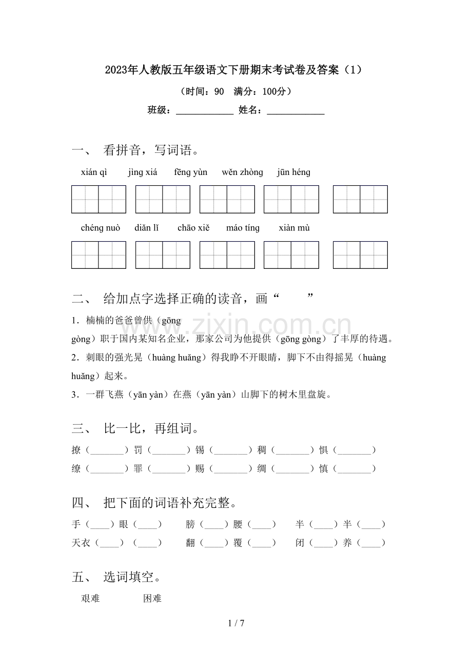 2023年人教版五年级语文下册期末考试卷及答案(1).doc_第1页