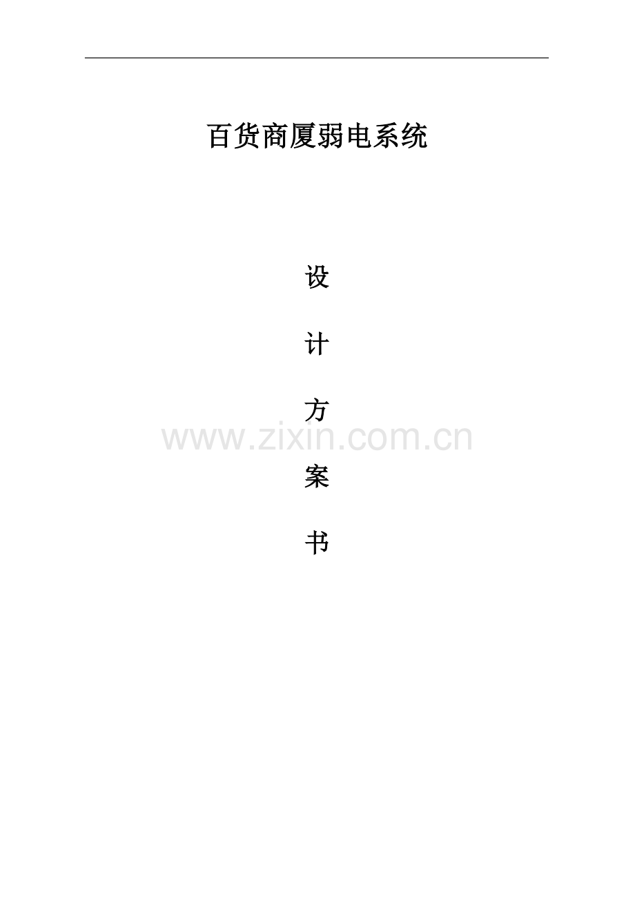 百货商厦弱电系统设计方案全套书.doc_第1页