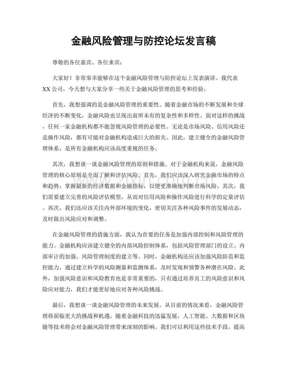 金融风险管理与防控论坛发言稿.docx_第1页