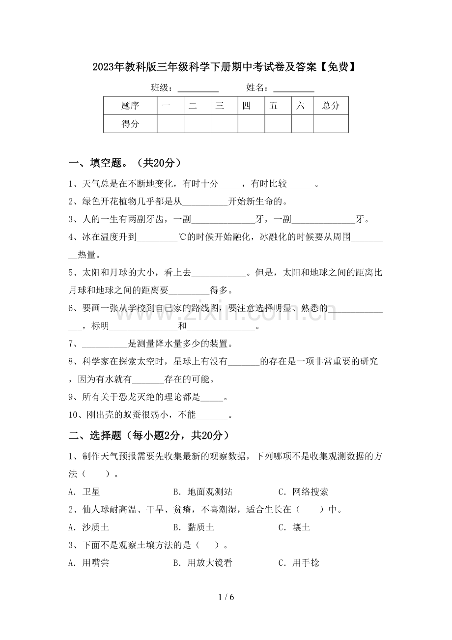 2023年教科版三年级科学下册期中考试卷及答案.doc_第1页