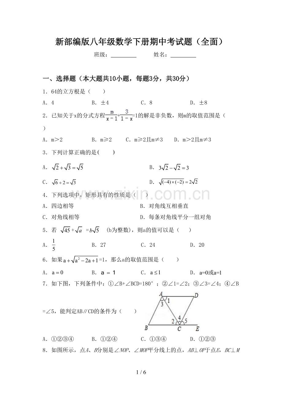 新部编版八年级数学下册期中考试题(全面).doc_第1页