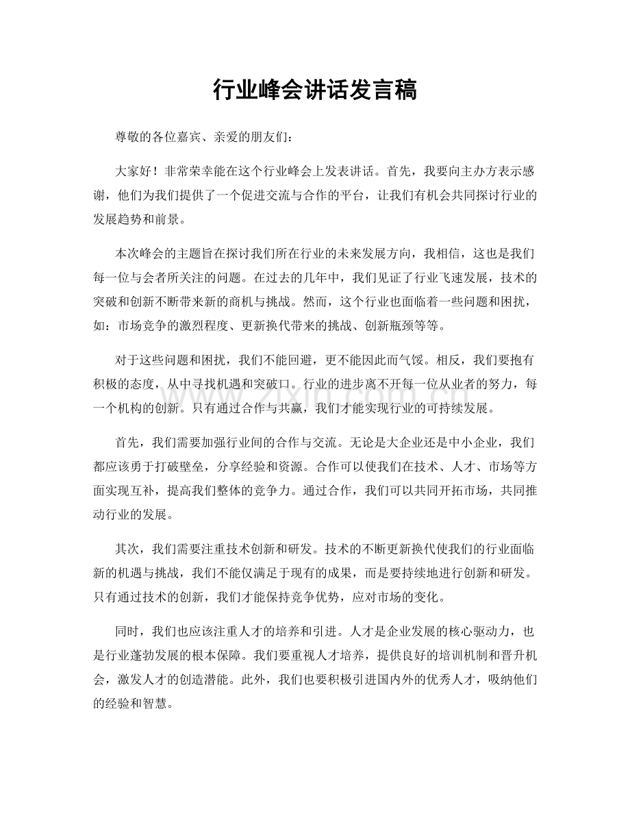 行业峰会讲话发言稿.docx_第1页