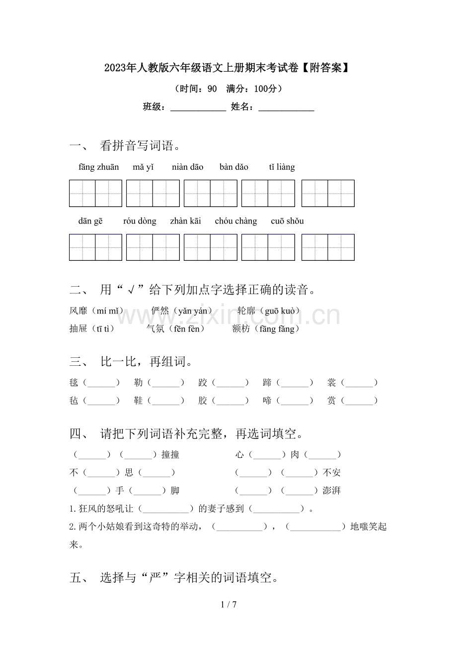 2023年人教版六年级语文上册期末考试卷【附答案】.doc_第1页