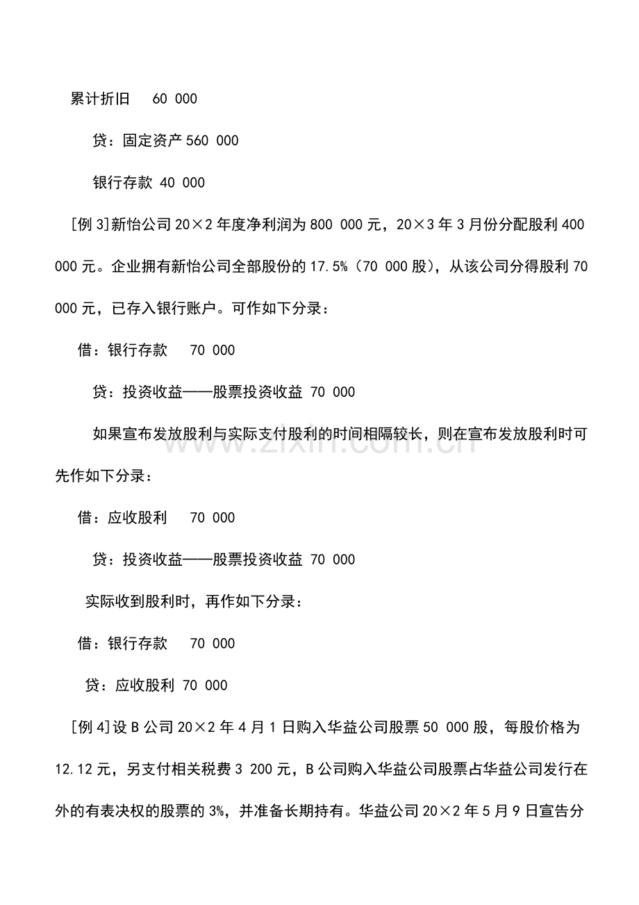 会计实务：长期股权投资的核算.doc_第2页