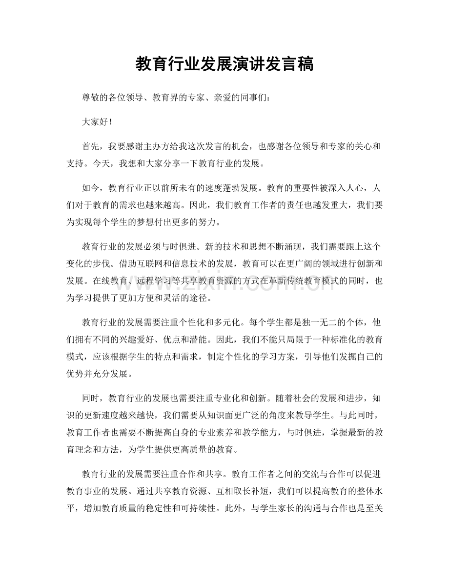 教育行业发展演讲发言稿.docx_第1页