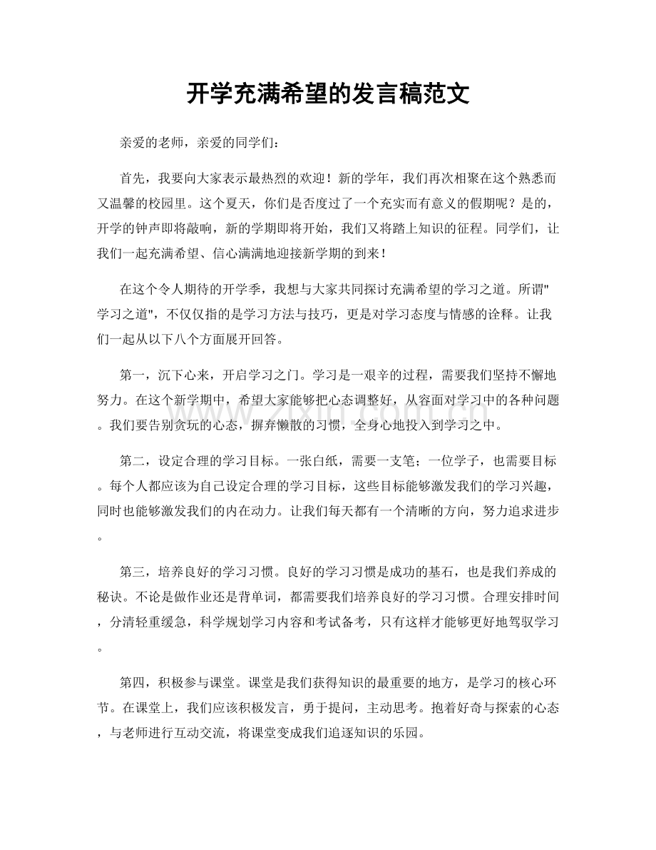 开学充满希望的发言稿范文.docx_第1页