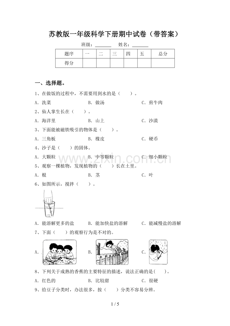 苏教版一年级科学下册期中试卷(带答案).doc_第1页