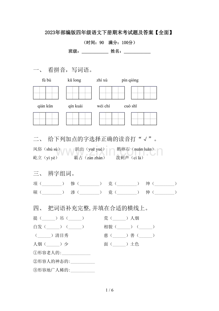 2023年部编版四年级语文下册期末考试题及答案【全面】.doc_第1页