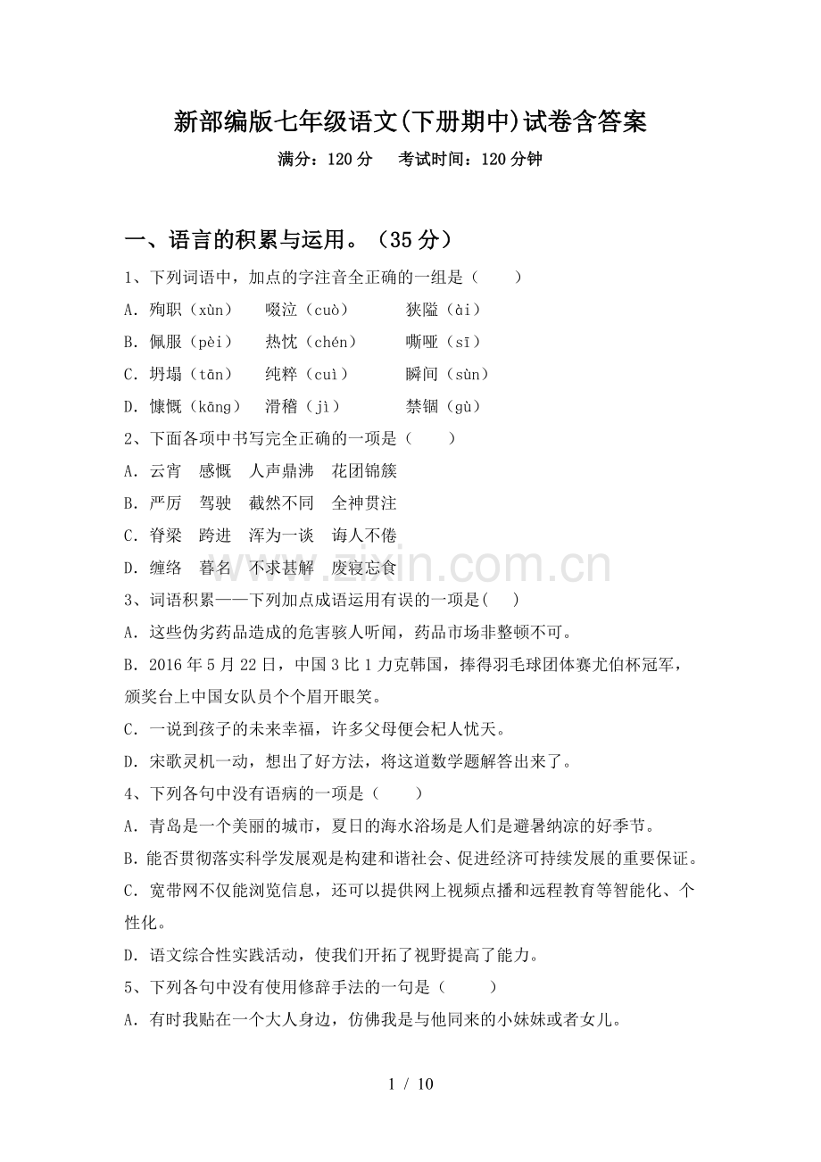 新部编版七年级语文(下册期中)试卷含答案.doc_第1页