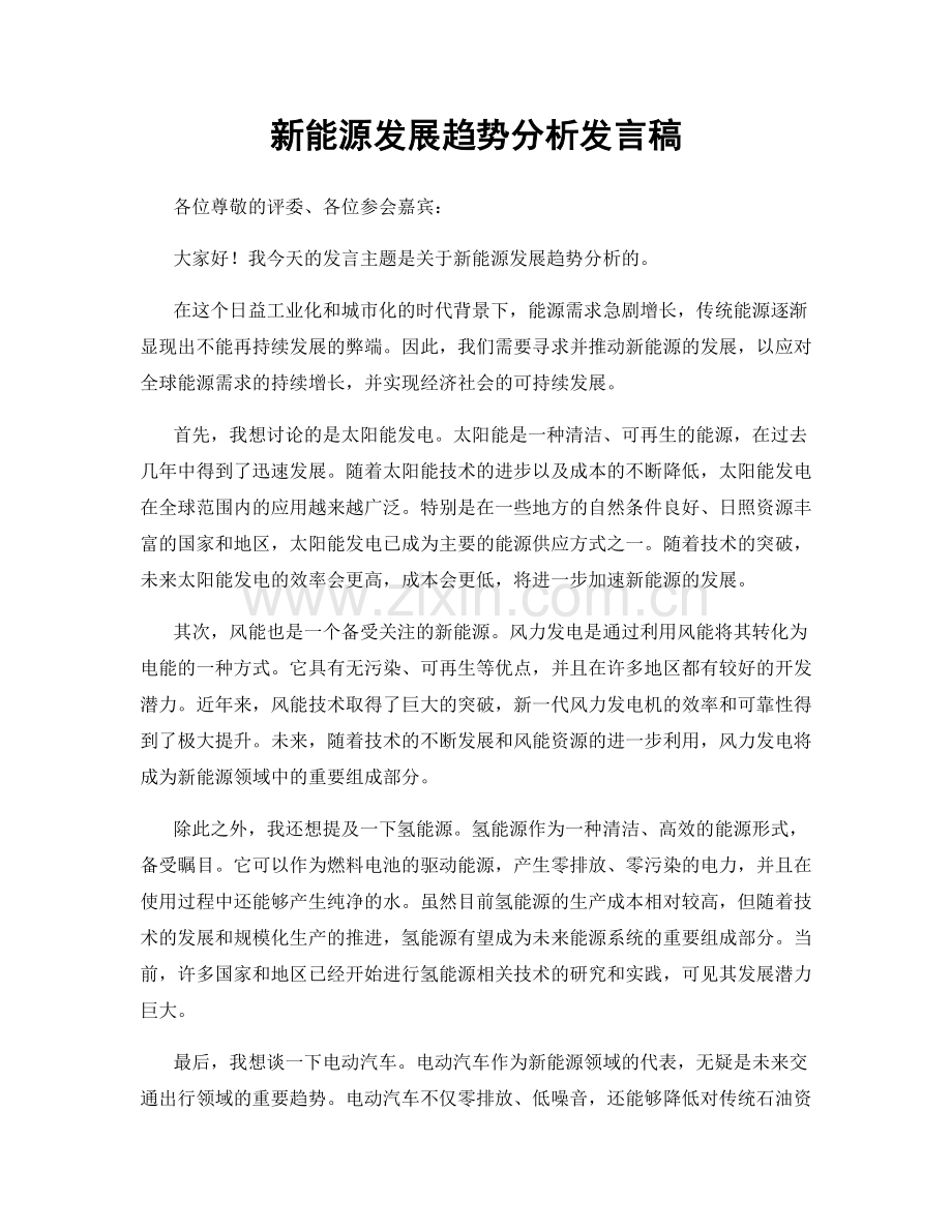 新能源发展趋势分析发言稿.docx_第1页