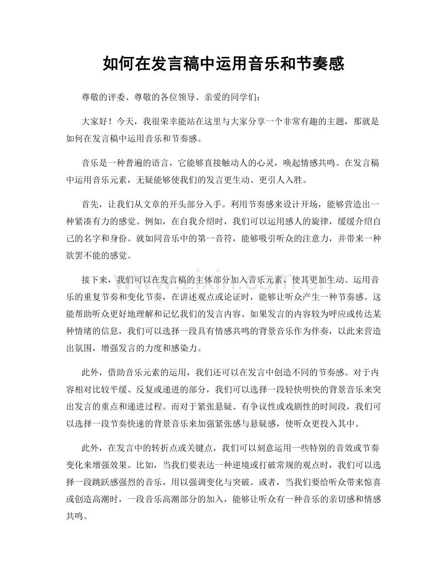 如何在发言稿中运用音乐和节奏感.docx_第1页