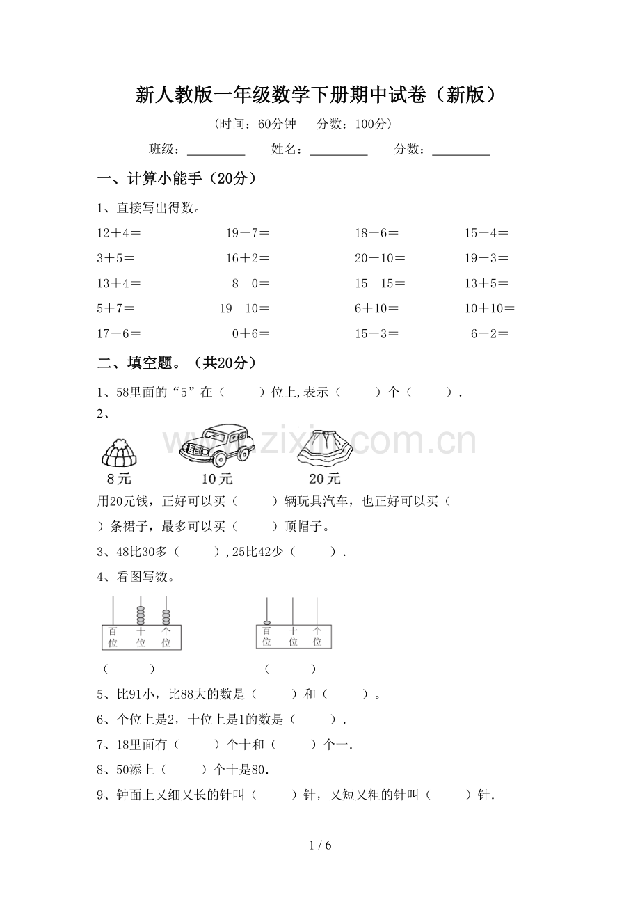 新人教版一年级数学下册期中试卷(新版).doc_第1页