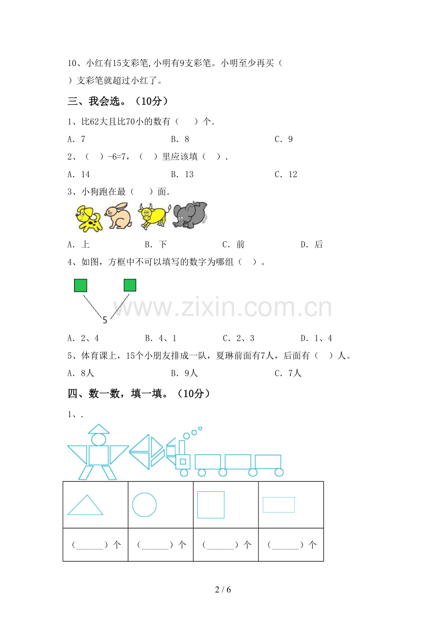 新人教版一年级数学下册期中试卷(新版).doc_第2页