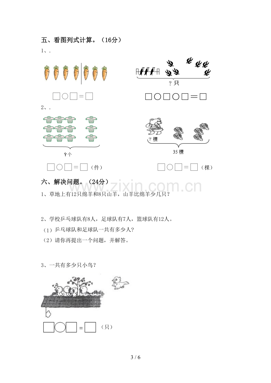 新人教版一年级数学下册期中试卷(新版).doc_第3页